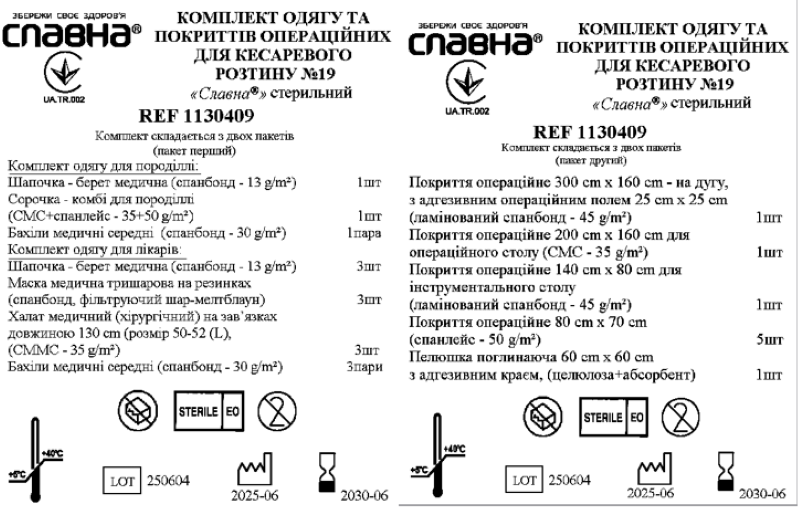 Комплект одягу та покриттів операційних для кесаревого розтину №19 «Славна®» стерильний